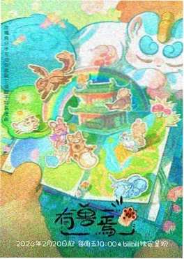 奇特影院动漫番剧星轨列车海报